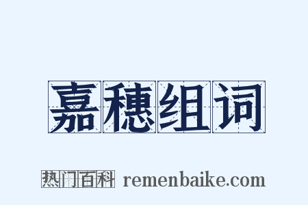 嘉穗组词是什么意思的图片